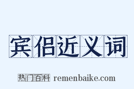 宾侣近义词是什么意思的图片